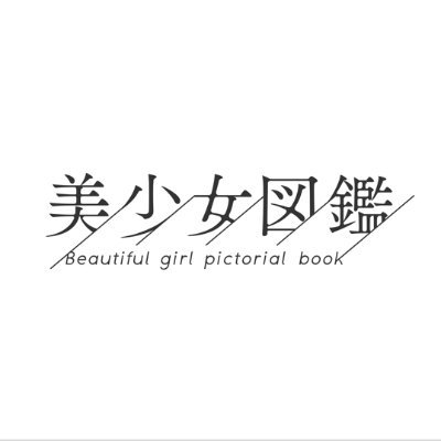 美少女図鑑