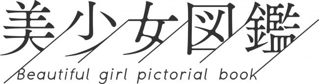 美少女図鑑