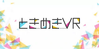 ときめきVR